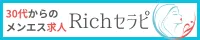 リンク：richjob.jp