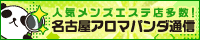 リンク：nagoya.aroma-tsushin.com