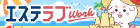 リンク：job.eslove.jp