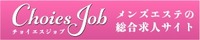 リンク：job.choi-es.com