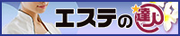 リンク：www.est-tatsujin.jp