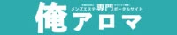 リンク：ore-aroma.jp