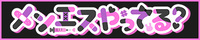 リンク：menes-yatteru.com