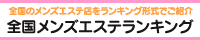 リンク：www.esthe-ranking.jp