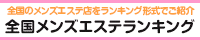 リンク：www.esthe-ranking.jp