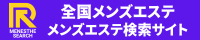 リンク：mensesthe-search.com