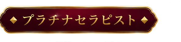 プラチナセラピスト