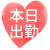本日出勤